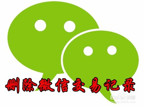 <b>微信交易记录怎么删除 如何删除微信零钱明细</b>