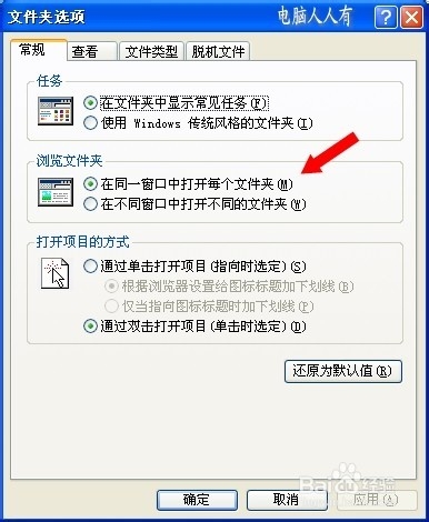 XP操作系统设置：[129]同一个窗口打开