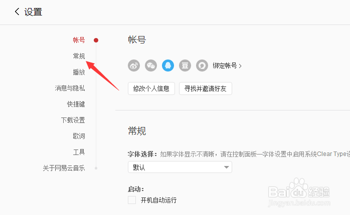 网易云音乐怎么设置字体