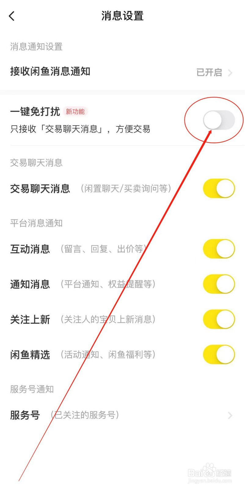 闲鱼APP如何关闭一键免打扰