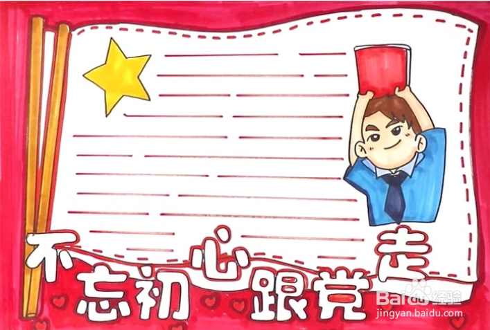 跟党走的手抄报怎么画