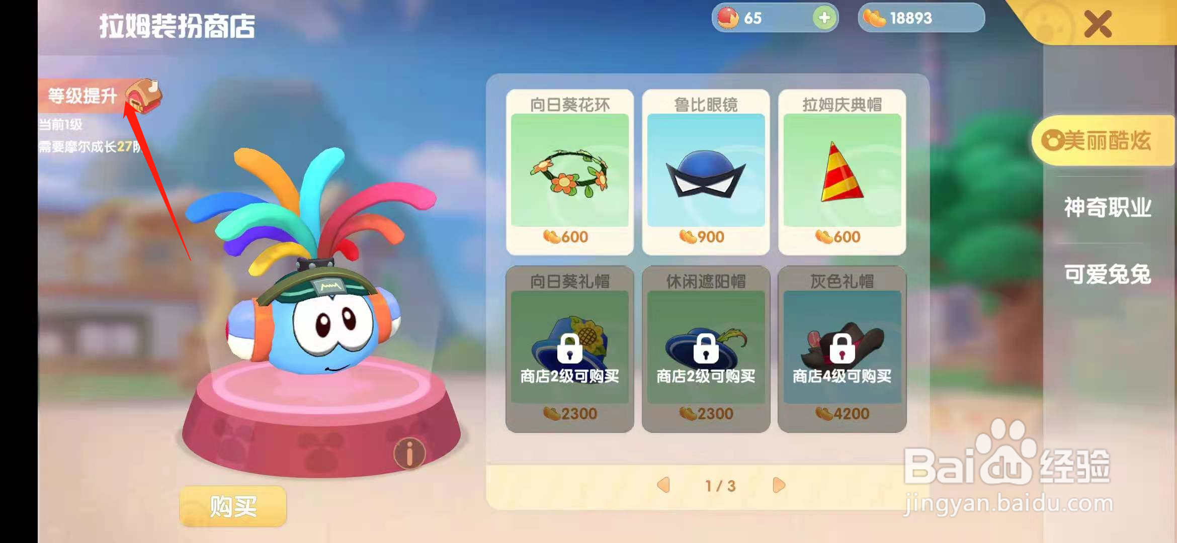 摩尔庄园手游拉姆装扮商店怎么提升到二级