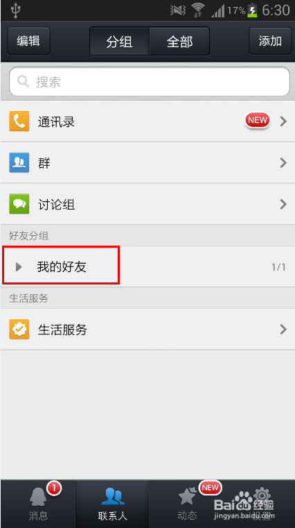 新版手机QQ2013好友怎么删除