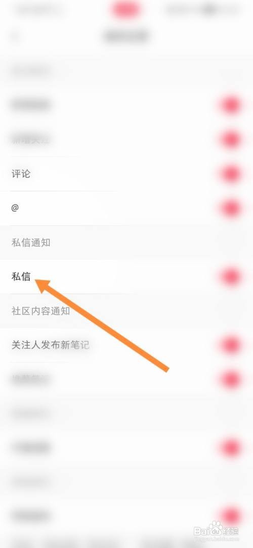 小红书怎样关闭私信