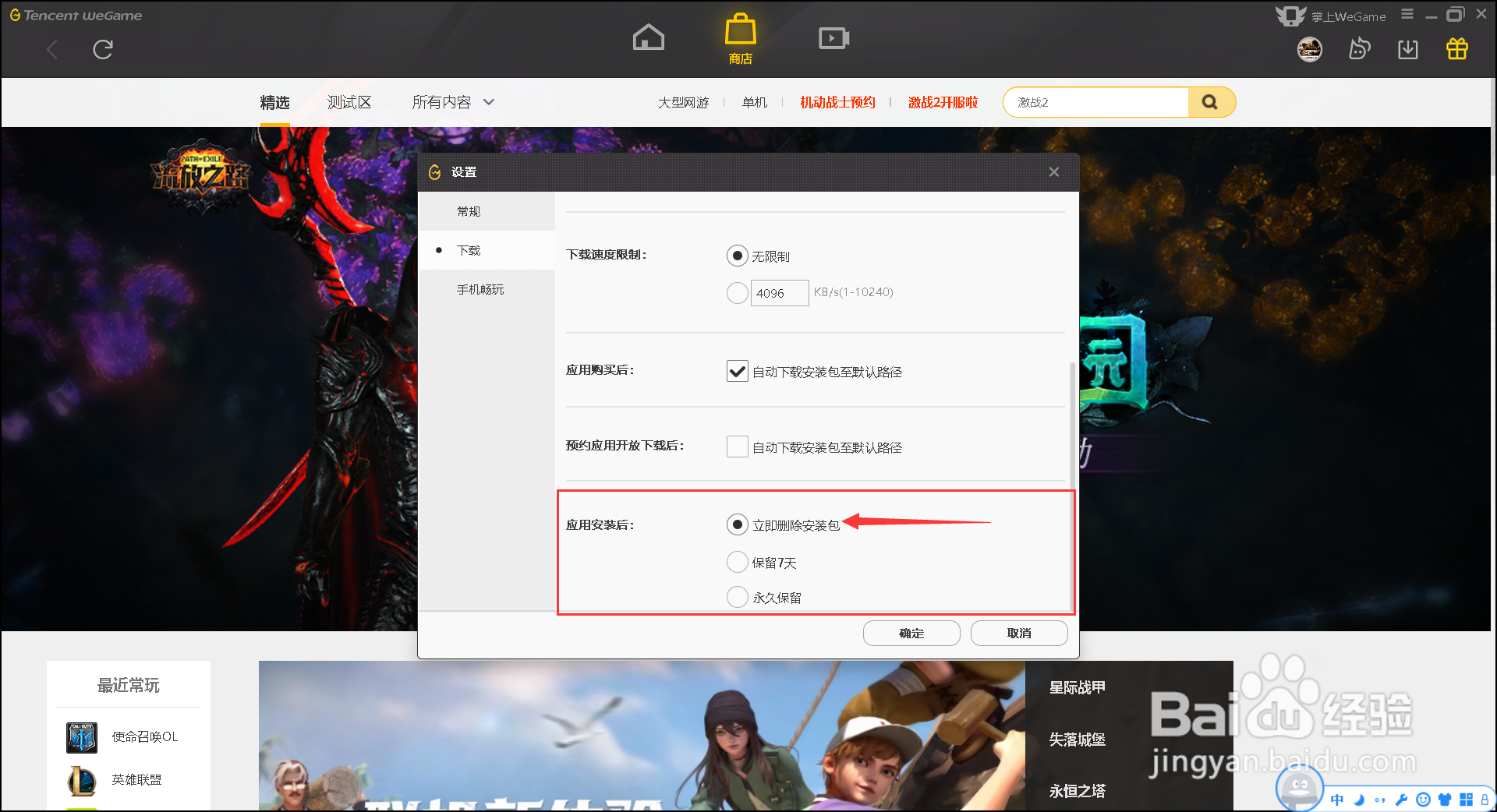 We Game怎么自动删除安装包