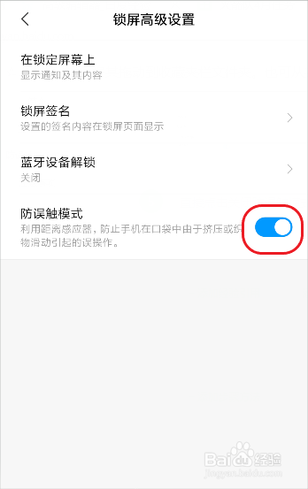 手机防误触模式怎么关闭