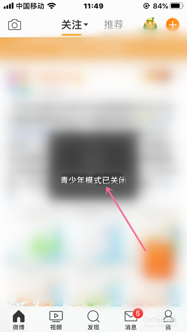 怎么关闭微博的青少年模式