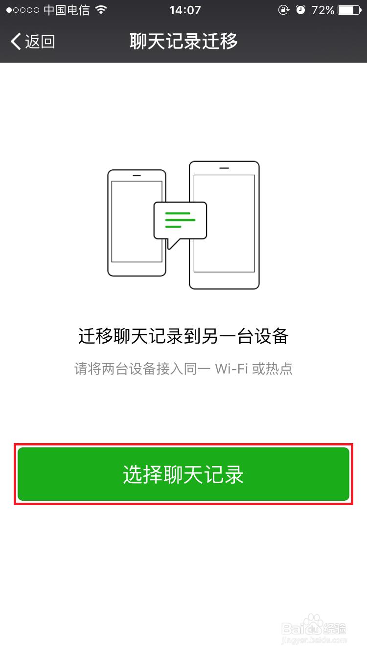 如何将微信聊天记录转移到另一部手机