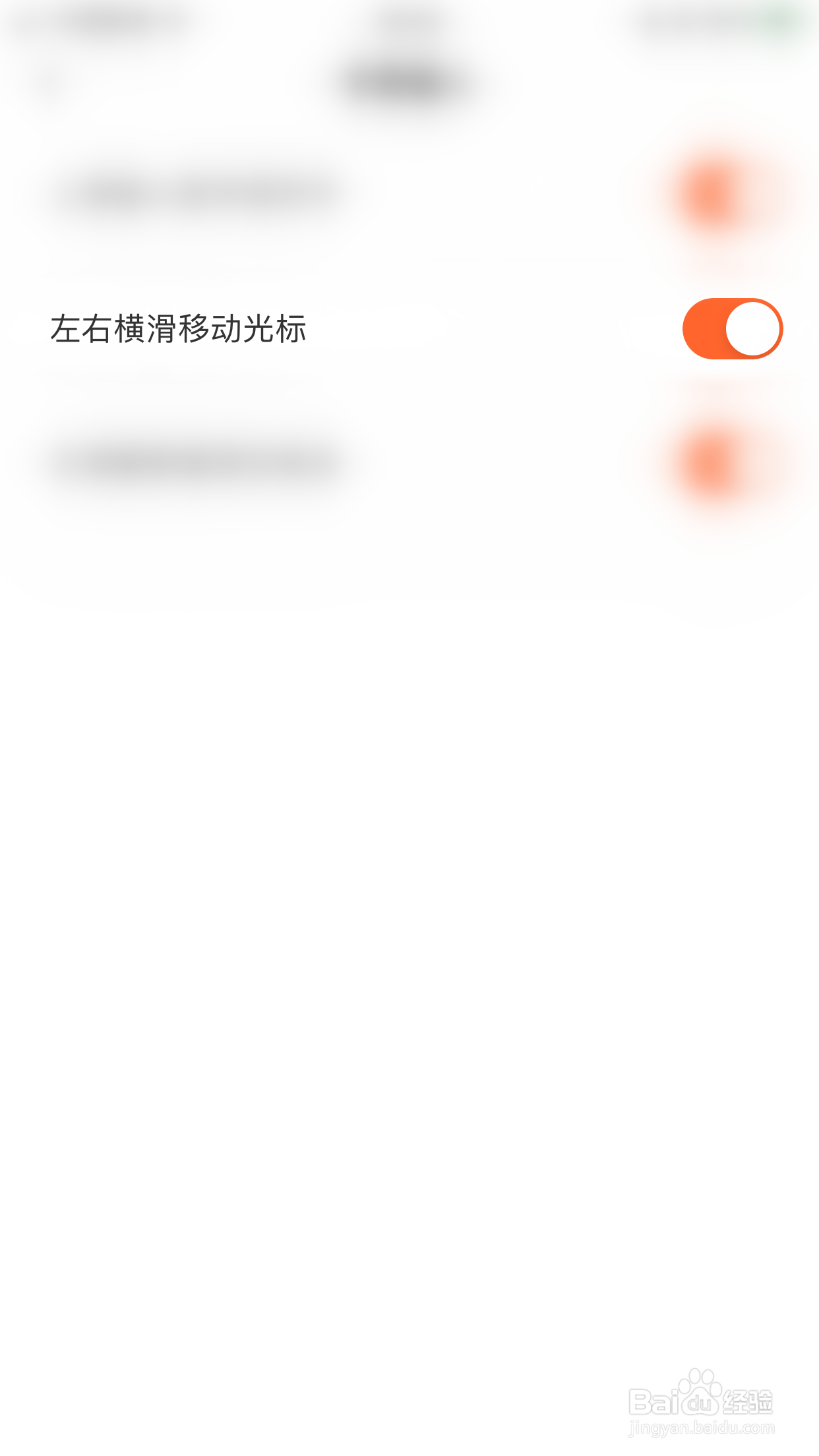 趣键盘如何关闭左右横滑移动光标