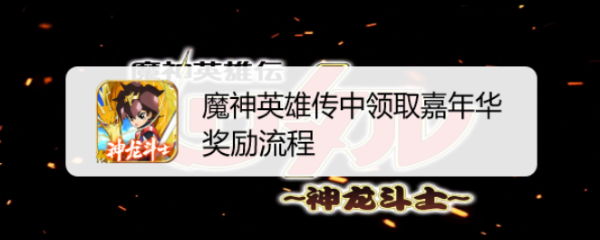 魔神英雄传中领取嘉年华奖励流程