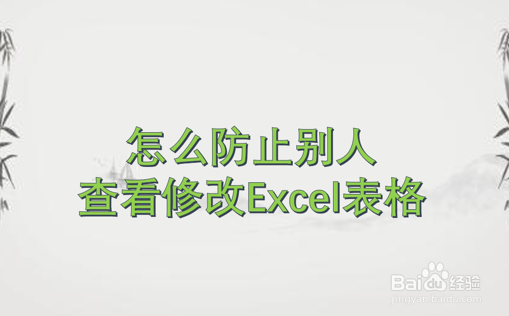 怎么防止别人查看修改Excel表格