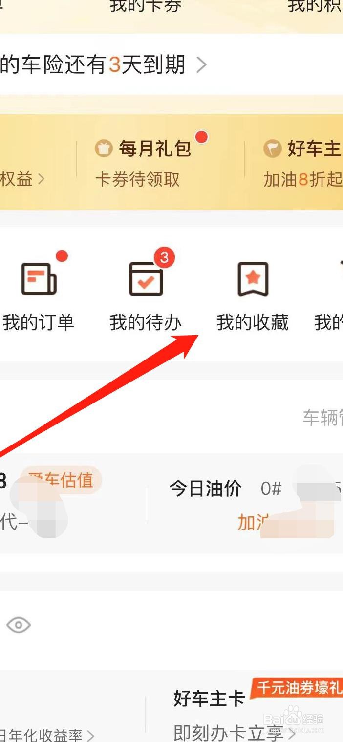 平安好车主如何查看我的收藏