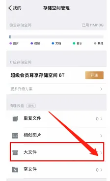 腾讯微云批量大文件在哪里删除