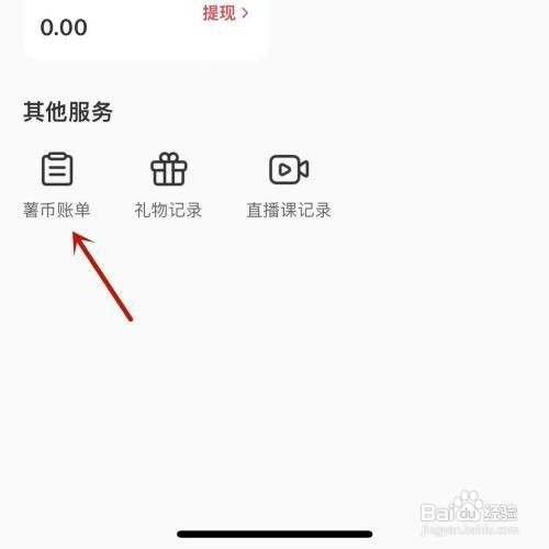 小红书薯币账单如何查看