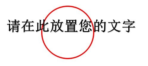 如何用WORD一秒制作公章