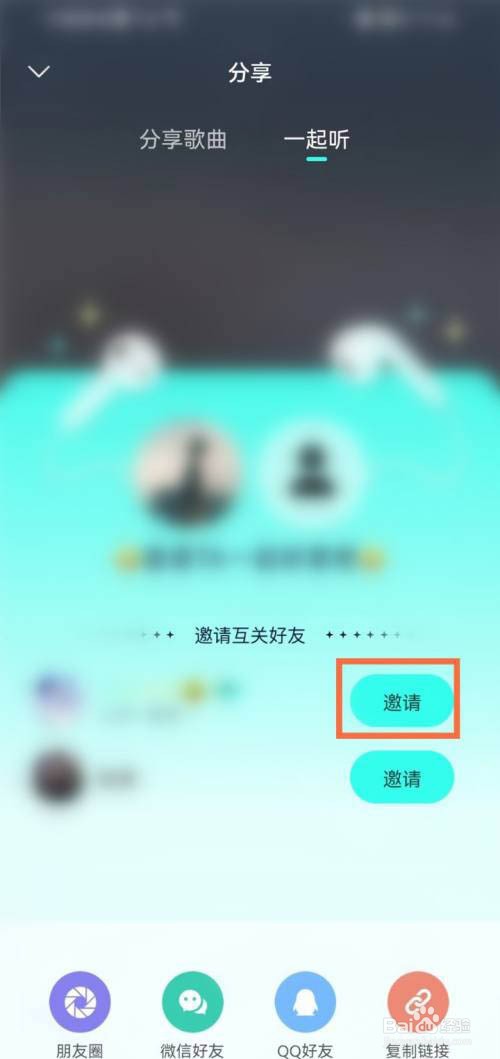 波点音乐如何邀请好友一起听?