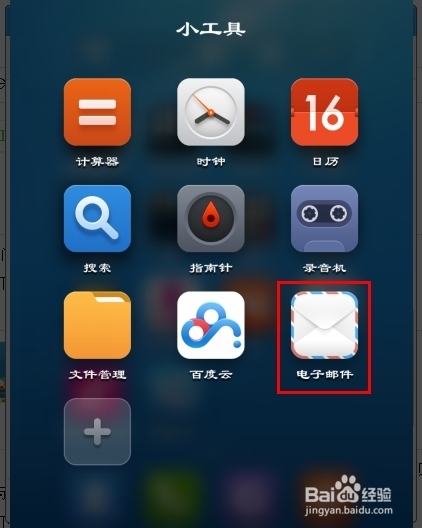 小米2与小米2s如何实现电子邮件的同步接收？