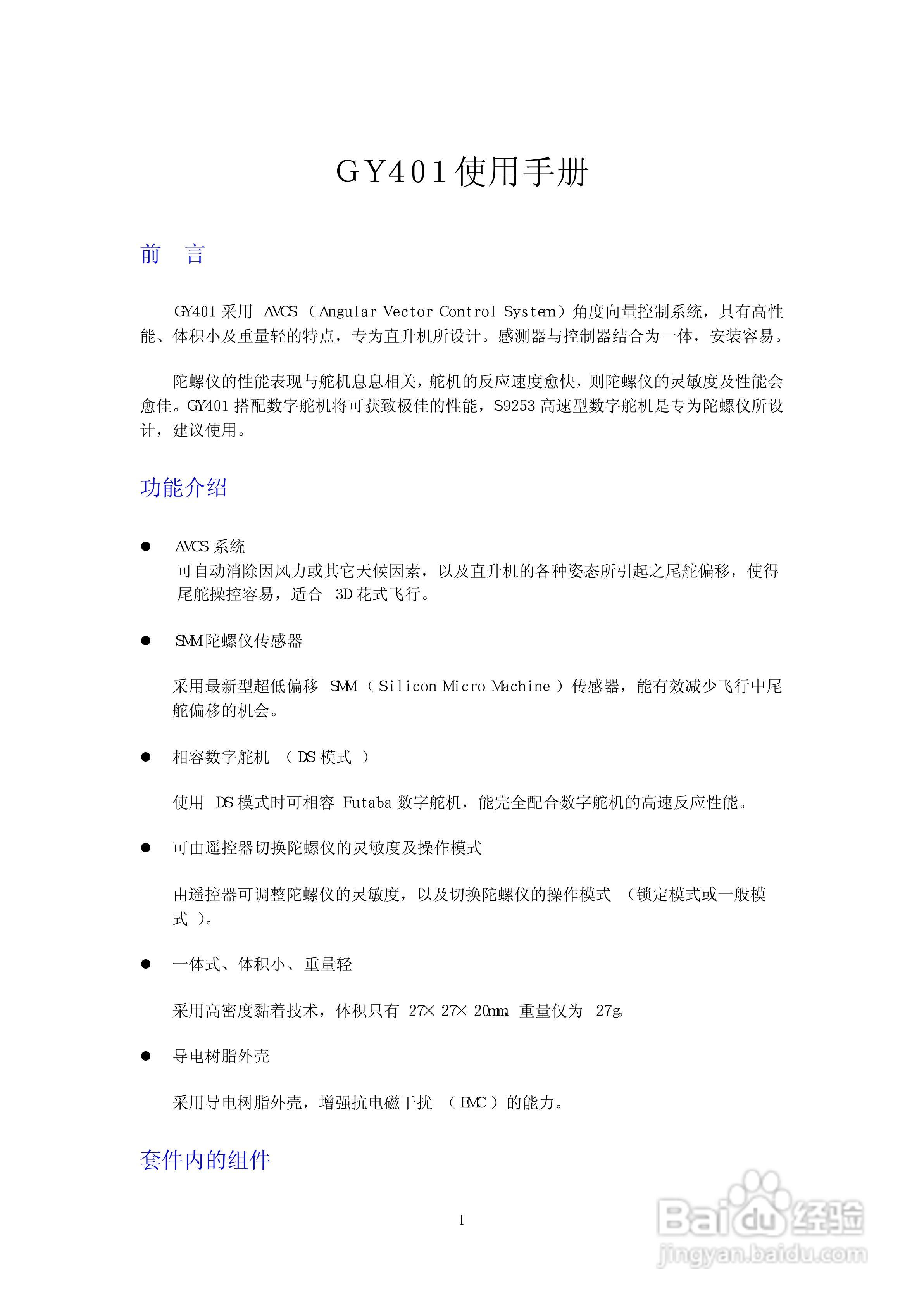 FUTABA GY401陀螺仪中文说明书