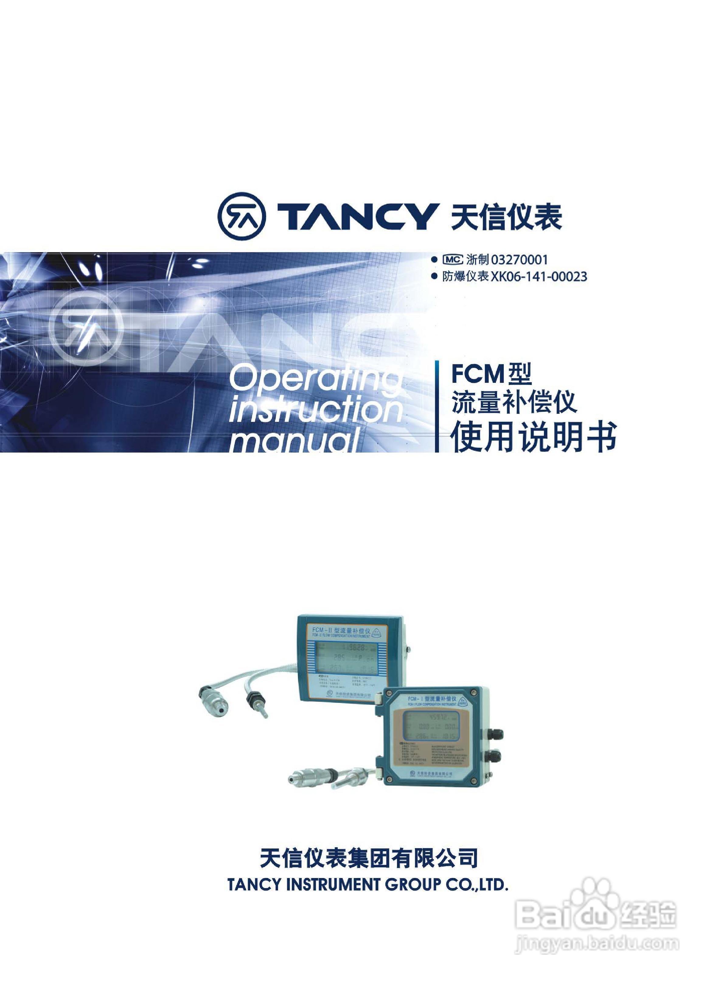 天信FCM型流量补偿仪使用说明书