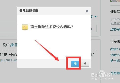 怎样删除QQ空间说说？