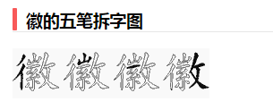 徽字五笔怎么打