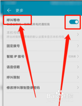 怎么设置呼叫等待