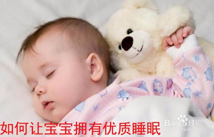 <b>如何让宝宝拥有优质睡眠</b>