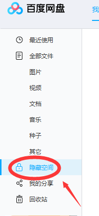 百度网盘如何设置隐藏空间