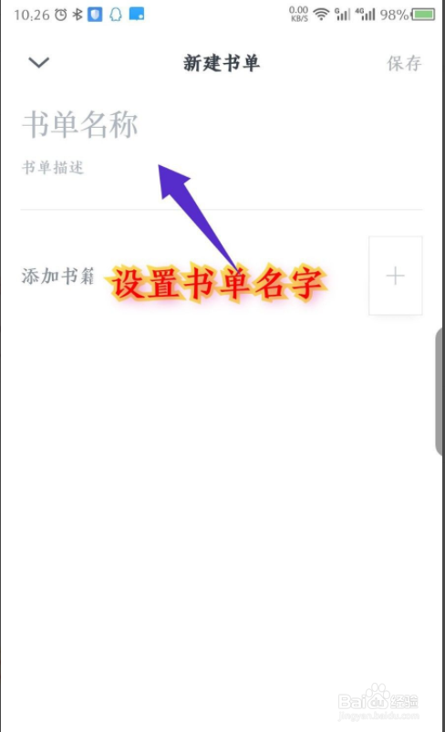微信读书怎么新建书单