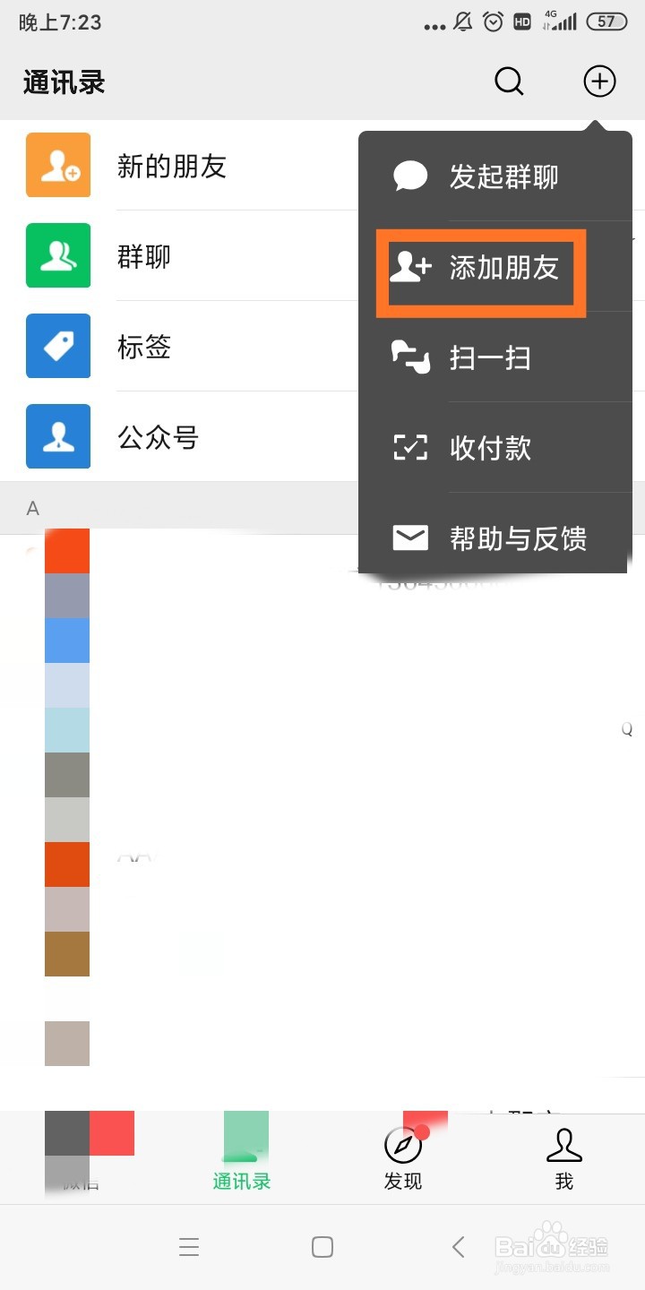 微信如何查看有多少好友