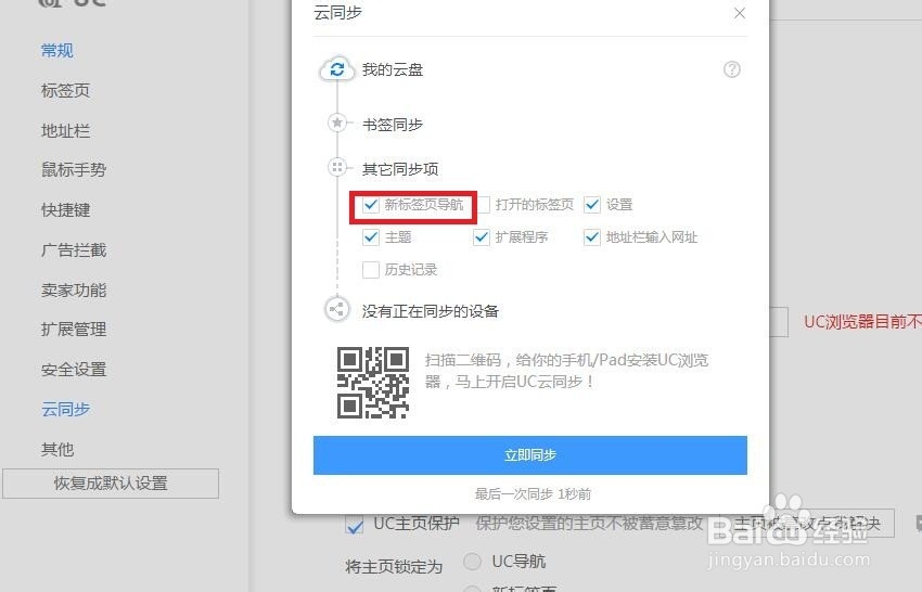 UC浏览器如何设置新标签页导航云同步