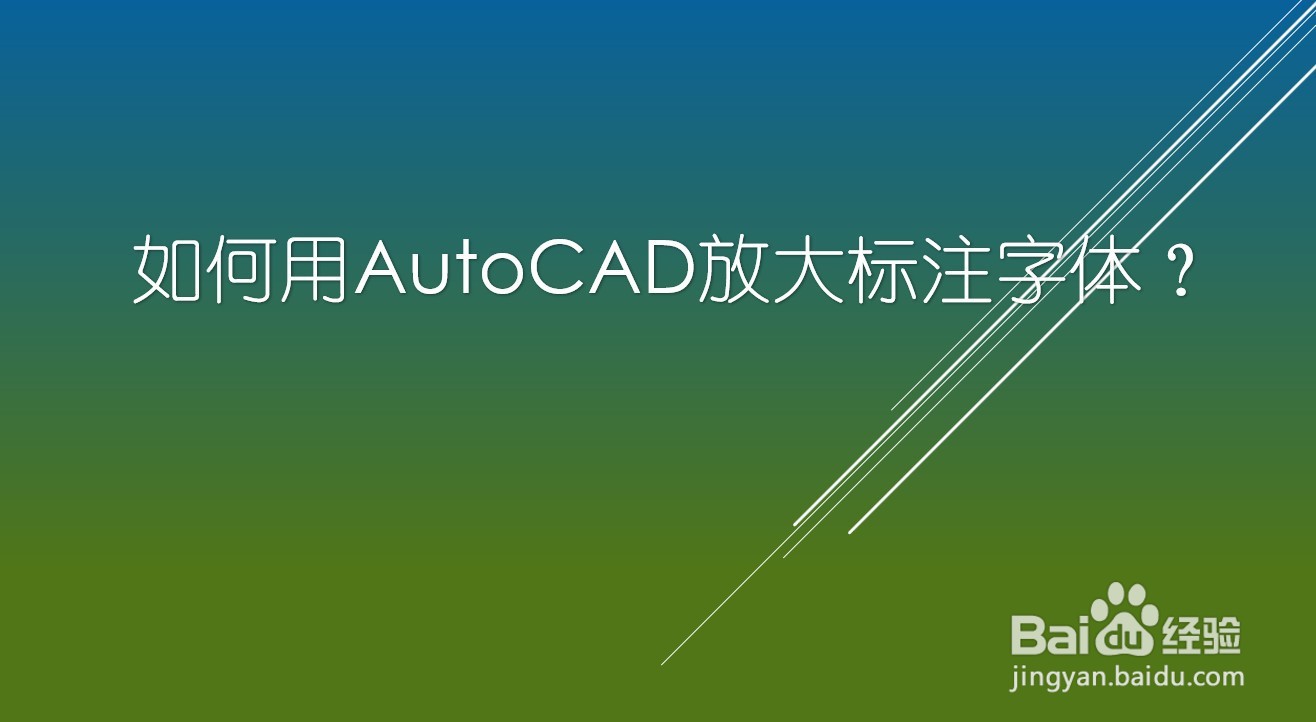 <b>如何用autocad放大标注文字</b>