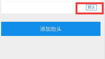 支付宝如何设置发票抬头、淘宝快速填写发票抬头