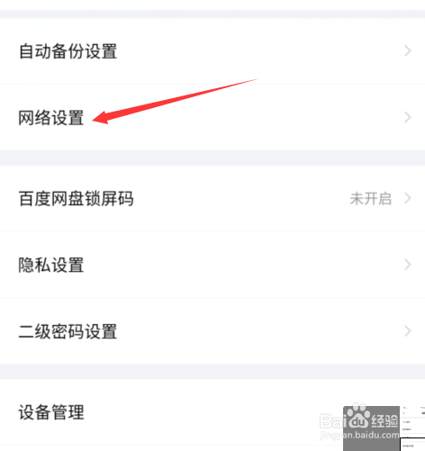 手机百度网盘怎么开启网络设置