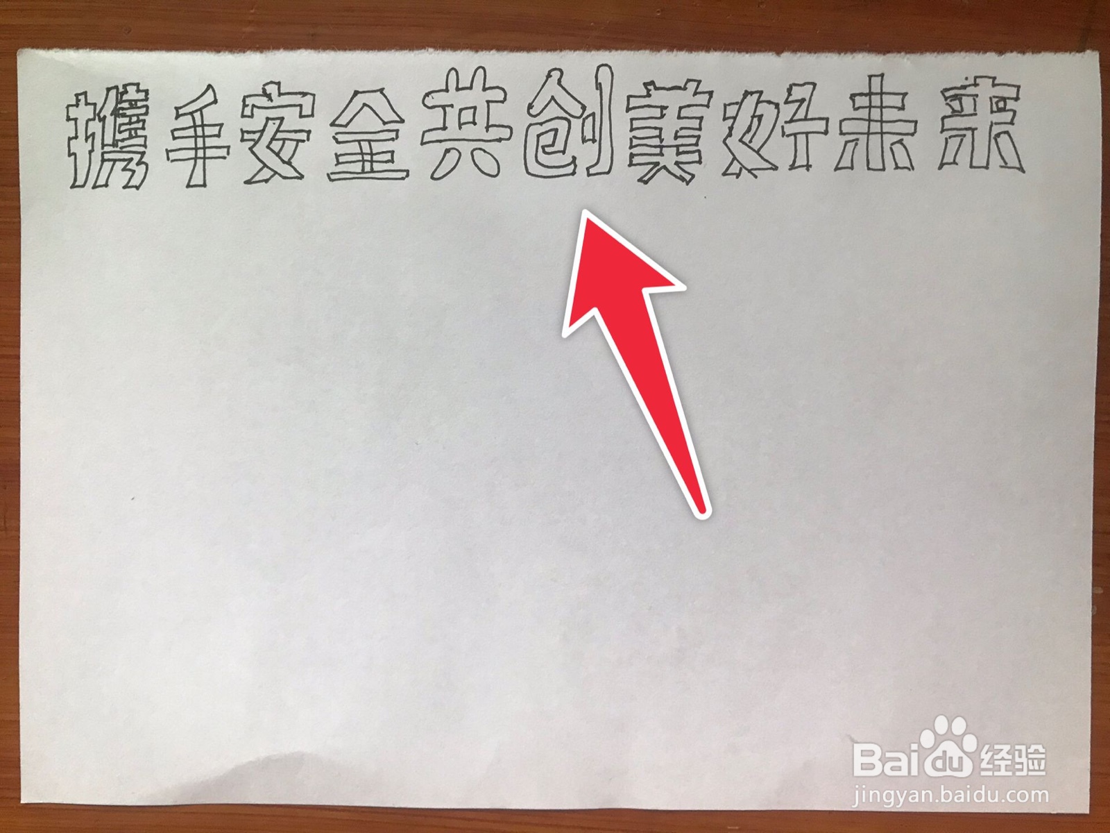 携手安全共创美好未来手抄报