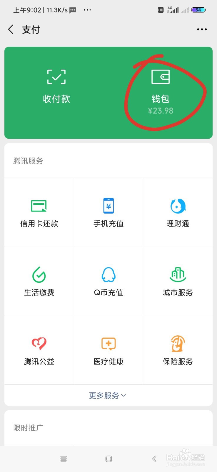 如何隐藏微信钱包下方的金额