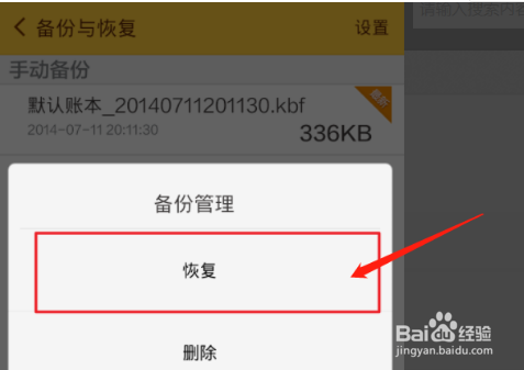 随手记数据备份恢复的操作