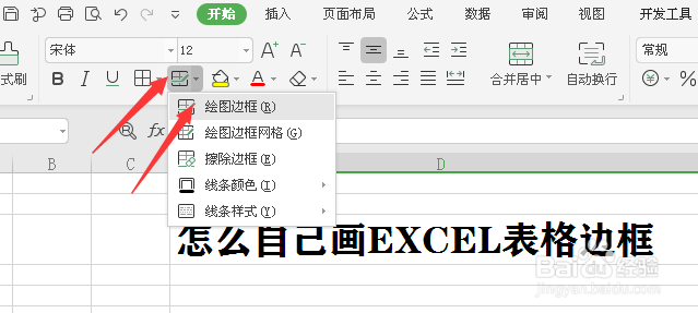 怎么自己画EXCEL表格边框