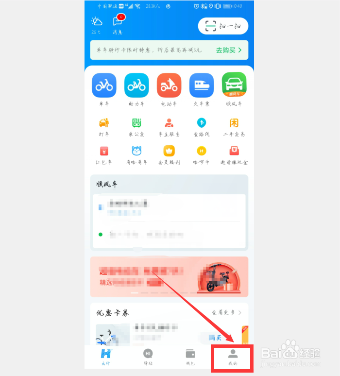 哈啰出行怎样退出登录