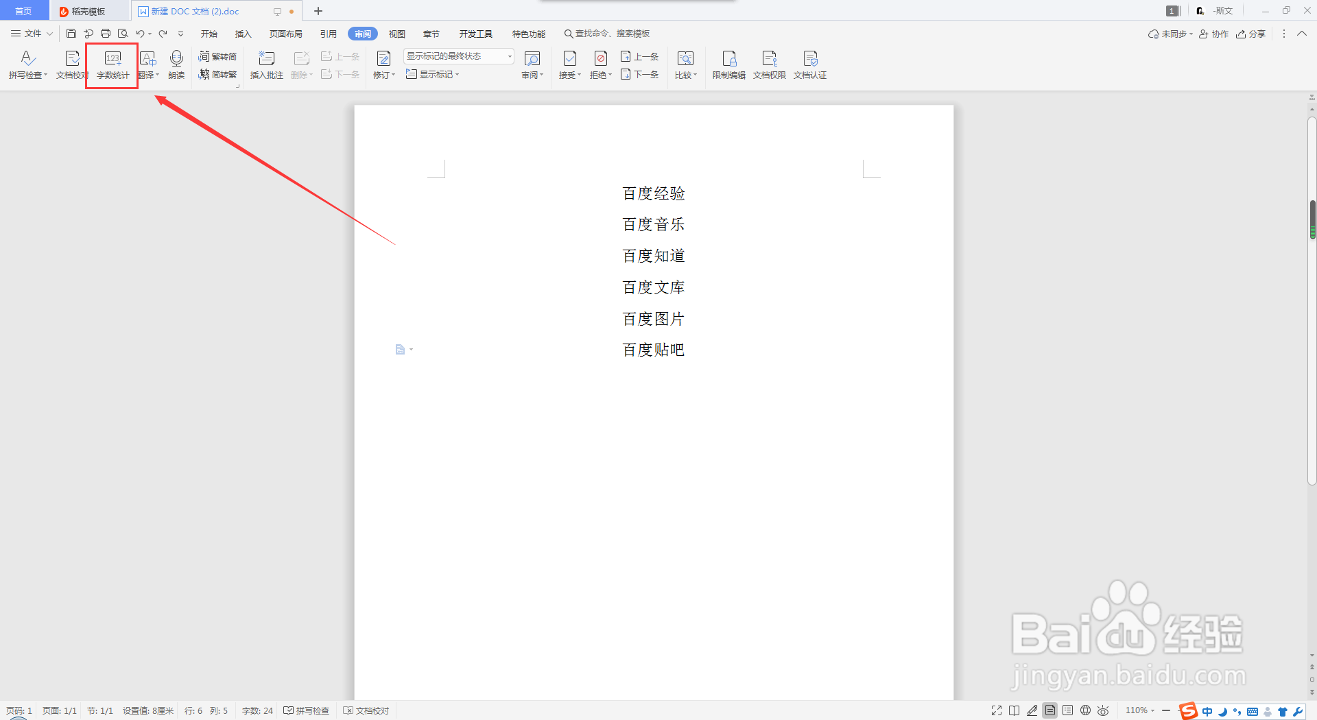 word文档怎么统计字数