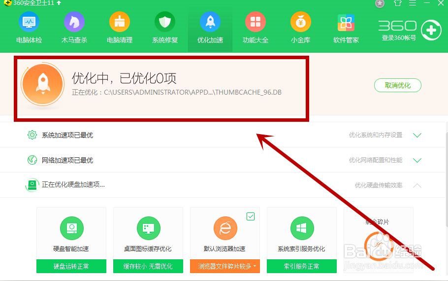 360安全卫士怎么优化加速