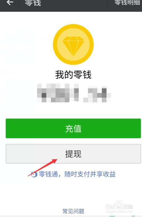 微信零钱怎么提现