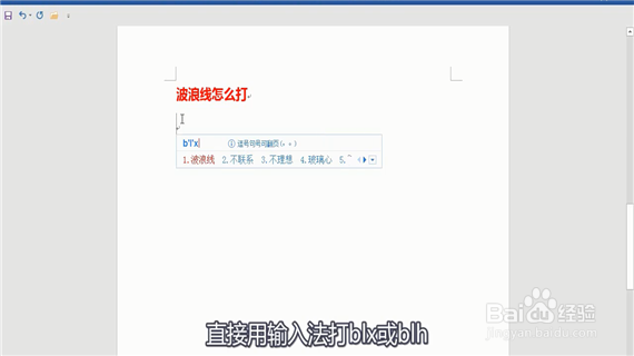 word中波浪线怎么打出来呢？