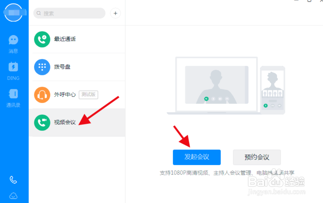 钉钉如何开启远程视频会议？
