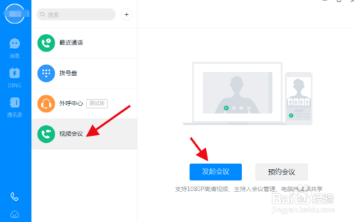 钉钉如何开启远程视频会议?