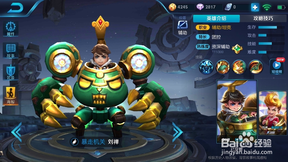 王者荣耀英雄攻略——刘禅