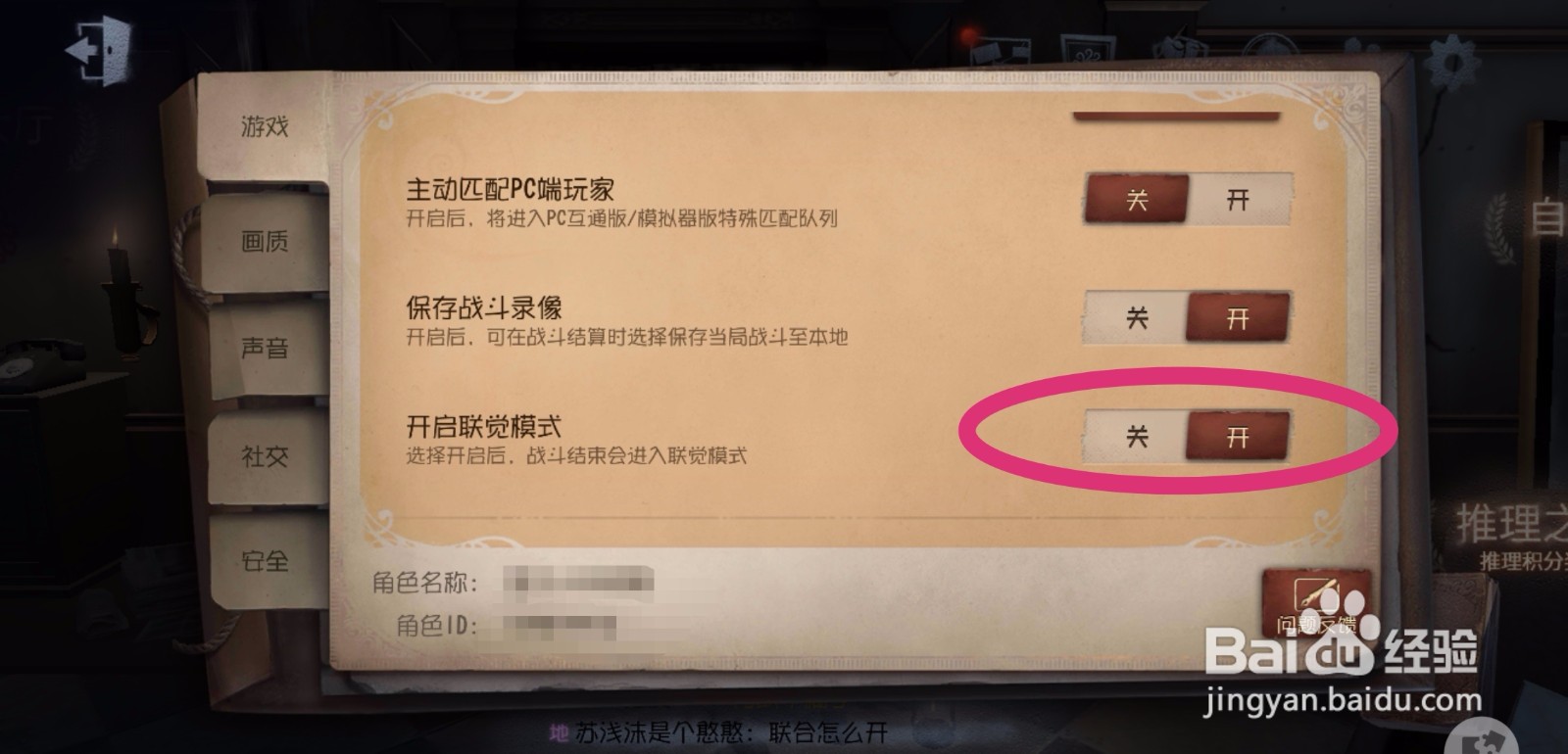 第五人格如何开启联觉模式