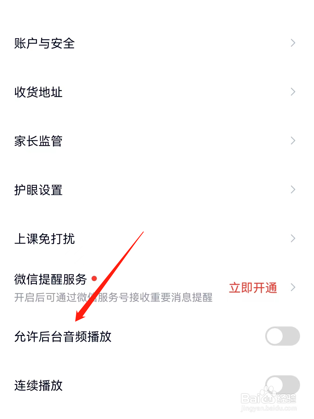 高途如何开启允许后台音频播放
