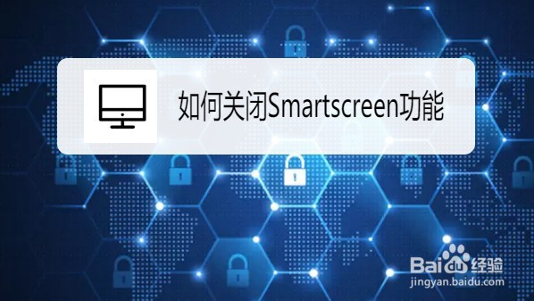 <b>Win10系统怎么关闭Smartscreen功能</b>