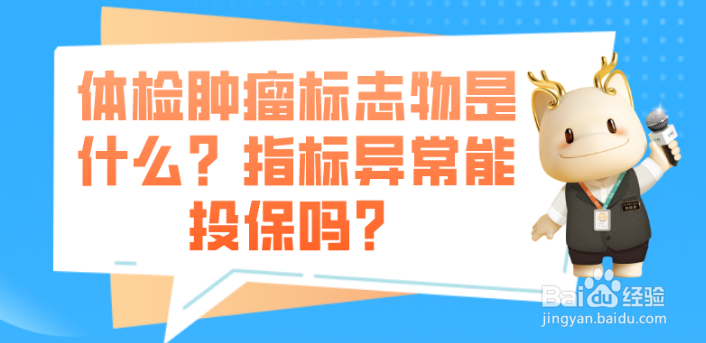 体检肿瘤标志物是什么?指标异常能投保吗?